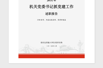 2021年党政机关党委书记领导干部抓党建工作述职报告