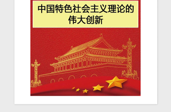 2021年【党十九大】解读十九大报告：中国特色社会主义理论的
