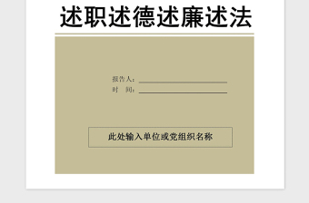 2021年党政单位述职述德述廉述法报告