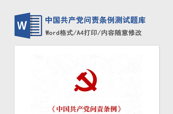 2021中国共产党问责条例发言材料