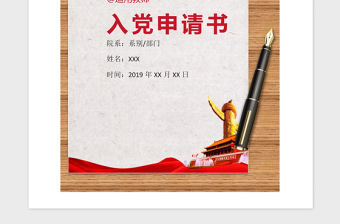 2021年教师入党申请书