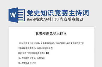 2021党史学习党课主持词开场白和结束语