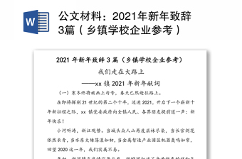 公文材料：2021年新年致辞3篇（乡镇学校企业参考）