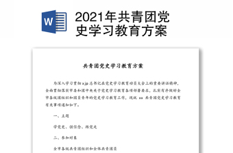2021年共青团党史学习教育方案