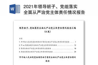 县人大常委会党组2021年从严治党主体责任情况的报告