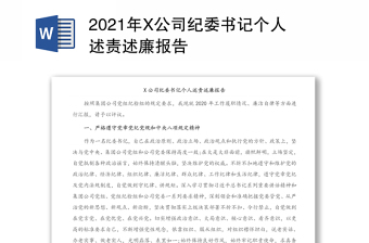 2022年县纪委书记述职述责述廉报告