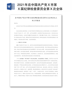 2021年在中国共产党Ｘ市第Ｘ届纪律检查委员会第Ｘ次全体会议上的工作报告