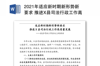 2021年适应新时期新形势新要求 推进X县司法行政工作高质量发展——在县司法工作会议上的讲话