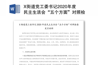 2021党工委书记民主生活会材料