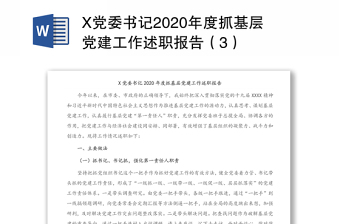 2021党委书记调研党建发言稿