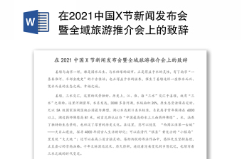 在2021中国X节新闻发布会暨全域旅游推介会上的致辞