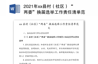 2021年xx县村（社区）“两委”换届选举工作责任清单范文