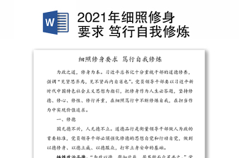 2021年细照修身要求 笃行自我修炼