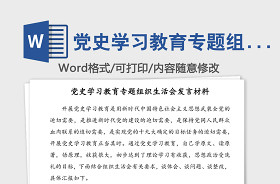 2021年度基层党组织组织生活会发言材料