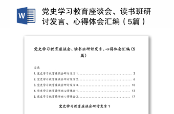 2021村级党史学习教育交流研讨会议记录