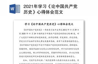 2021中国共产党历史上的规矩纪律建设发言材料