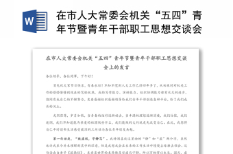 在市人大常委会机关“五四”青年节暨青年干部职工思想交谈会上的发言