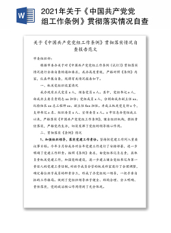 2021年关于《中国共产党党组工作条例》贯彻落实情况自查报告范文（1）