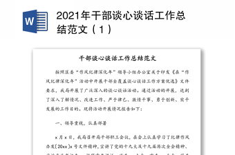 2021年干部谈心谈话工作总结范文（1）