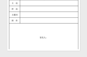 2021年发文件签批单