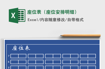 Excel随机生成座位表