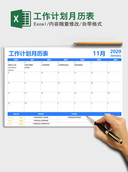2021年工作计划月历表