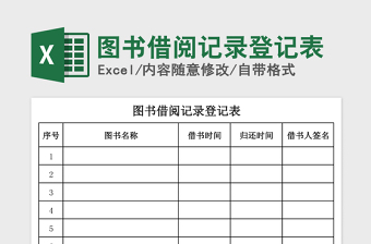 图书借阅登记表Excel表格