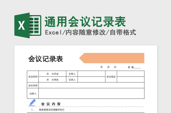 2021年通用会议记录表