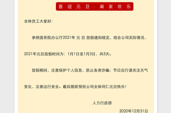 2021年元旦放假通知