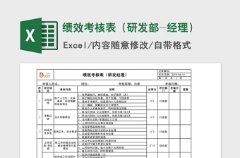 研发绩效考核表