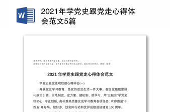 2021学党史跟党藏语版