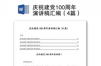 2023庆党100周年演讲稿