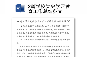 2021年村党支部半年度学习党史工作总结