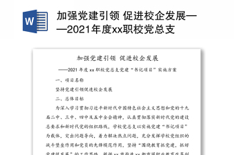 加强党建引领 促进校企发展——2021年度xx职校党总支党建“书记项目”实施方案