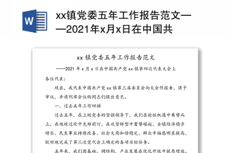 2022年上唐镇党委换届工作报告