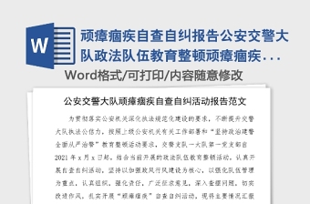 顽瘴痼疾自查自纠报告公安交警大队政法队伍教育整顿顽瘴痼疾自查自纠活动报告范文公安局交警支队大队工作总结汇报报告