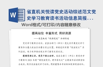 省直机关悦读党史活动综述范文党史学习教育读书活动信息简报报道经验材料