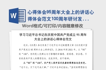 心得体会95周年大会上的讲话心得体会范文100周年研讨发言材料参考