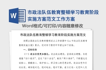 市政法队伍教育整顿学习教育阶段实施方案范文工作方案