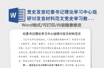 2021党史学习教育理论中心组学习研讨材料