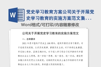 党史学习教育方案公司关于开展党史学习教育的实施方案范文集团公司企业党史方案