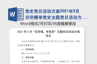 党史党日活动方案2021年5月访劳模学党史主题党日活动方案范文党史学习教育素材