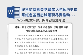 纪检监察机关党课铭记光辉历史传承红色基因忠诚履职尽责推动纪检监察工作高质量发展纪检监察史党课讲稿范文党史学习教育素材