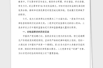 纪检监察机关党课铭记光辉历史传承红色基因忠诚履职尽责推动纪检监察工作高质量发展纪检监察史党课讲稿范文党史学习教育素材