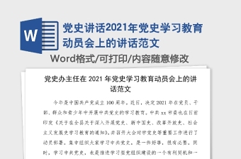 2021奋力争当好学党史讲党史懂党史用党史的表率毛笔字