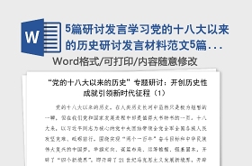 2021年学习党的十八大以来历史的研讨材料