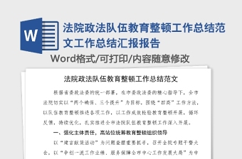 法院政法队伍教育整顿工作总结范文工作总结汇报报告