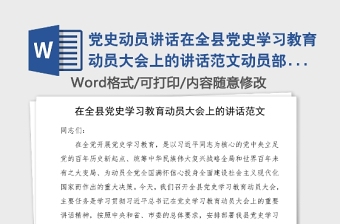 党史动员讲话在全县党史学习教育动员大会上的讲话范文动员部署会议领导讲话