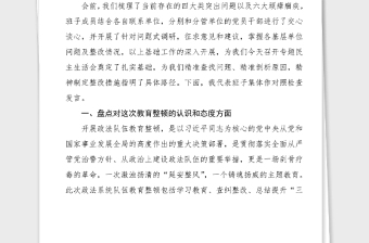 班子对照检查政法队伍教育整顿民主生活会领导班子对照检查材料范文检视剖析材料发言提纲