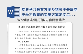 党史学习教育方案乡镇关于开展党史学习教育的实施方案范文工作方案党史方案